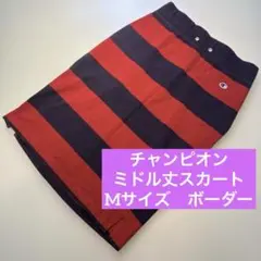 【訳あり品】チャンピオン　スカート　ミドル丈　M ネイビー　ボーダー　コットン