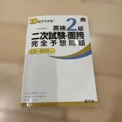 10日でできる!英検2級二次試験・面接完全予想問題