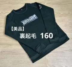 【美品】 裏起毛 トレーナー 160 ボーイズ　冬物　長袖　トップス