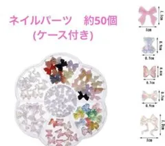 ネイルパーツ　リボンネイル　ベア約50個セットケース付き