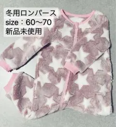 冬用ロンパース 60〜70 新品未使用