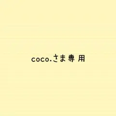 coco.さま専用