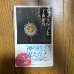 「ヒッグス粒子と宇宙創成」「量子コンピュ－タ－が本当にすごい」