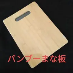 バンブーまな板　カッティングボード　トレー　竹製まな板のサムネイル