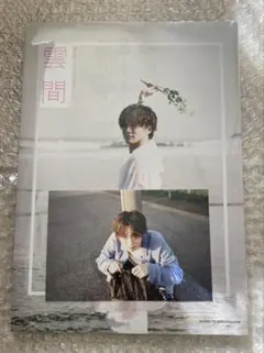 福本大晴　写真集　雲間　ポストカード付き