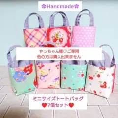 【やっちゃん様ご専用】8個セット布バスケット♡手のひらサイズミニトートバッグ