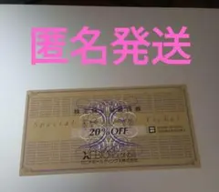 ゼビオ　株主優待　匿名発送 20% OFF 割引券 　w.