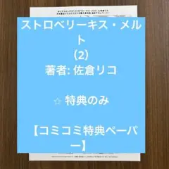 ストロベリーキス・メルト（2）著者: 佐倉リコ 【コミコミ特典ペーパー】
