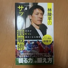 林陵平のサッカー観戦術 : 試合がぐっと面白くなる極意