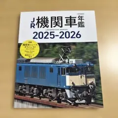 R機関車年鑑2025-2026 (イカロスMOOK)