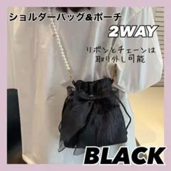 ショルダーバッグ　巾着　ブラック　パールチェーン付　リボン　レディース　ポーチ