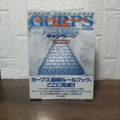 2025年最新】ガープス・ベーシックの人気アイテム - メルカリ