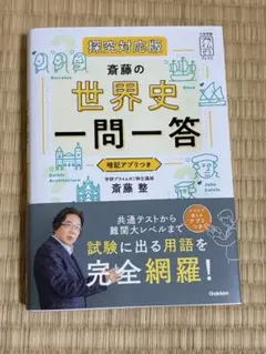 【新品未使用】齋藤の世界史一問一答