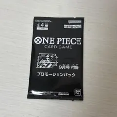 【ワンピースカード】プロモーションパック 最強ジャンプ9月号 付録