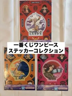 【未開封】一番くじワンピース　ステッカーコレクション
