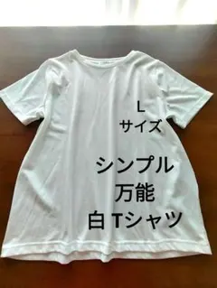 シンプル万能白 Tシャツ Lサイズ　ゆったり大きめサイズのサムネイル