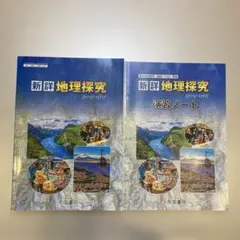 新詳 地理探究 演習ノートセット