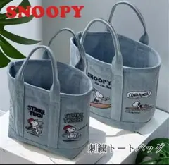 スヌーピー 刺繍バック デニムトートバッグ ミニバック 刺繍トートバッグ 新品