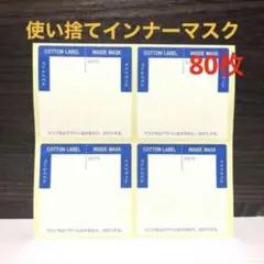 日本製 吸水ラベル 使い捨てインナーマスク 80枚