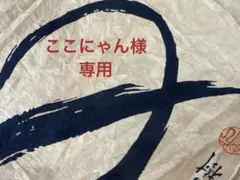 ここにゃん様専用