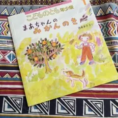 まおちゃんのみかんのき