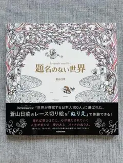 題名のない世界 = Le monde sans titre : あなたがつくる…