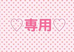 たまうら様専用出品