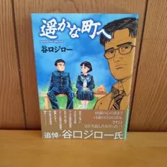 ⭐即日発送⭐　遥かな町へ　谷口ジロー　ビッグコミックススペシャル