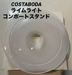②COSTABODA コンポートスタンド　コスタボダ　ライムライト