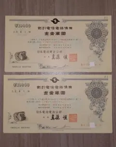 電信電話債券 10000円券 2枚セット 電信電話債権 電信電話債券 10000円券 2枚セット 電信電話債権 - メルカリ