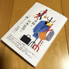 【中古美品】学校と日本社会と「休むこと」