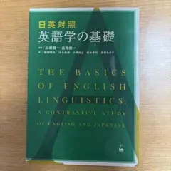 日英対照 英語学の基礎