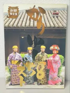 CD かりゆし58 ベスト 初回限定盤 結婚式BGM アンマー