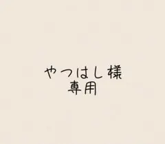 やつはし様専用