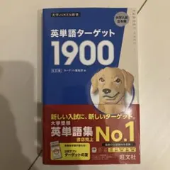 【新品】英単語ターゲット1900