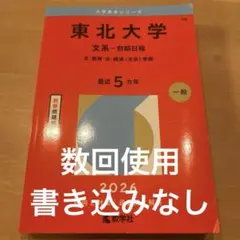 東北大学 文系-前期日程 文・教育・法・経済〈文系〉学部. 2025年版