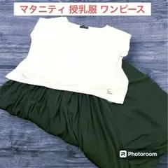 マタニティ 授乳服 ワンピース フリーサイズ エンジェリーべ