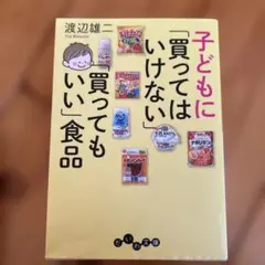 子どもに「買ってはいけない」「買ってもいい」食品