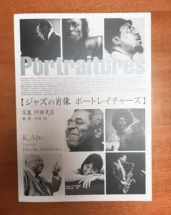 ジャズの肖像 ポートレイチャーズ