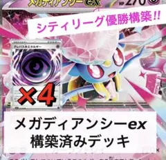 【シティ優勝構築】メガディアンシーex 構築済みデッキ　テレパス超エネルギー