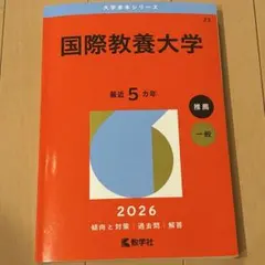 2026年最新】国際教養大学 赤本の人気アイテム - メルカリ