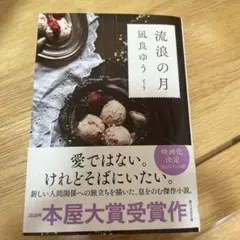 流浪の月 凪良ゆう