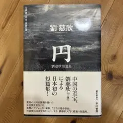 円 = The Circle and Other Stories : 劉慈欣短…