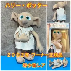 Harry Potter ドビー ぬいぐるみ ワーナーブラザーズ 正規品　レアのサムネイル