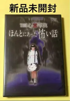 新品未開封★DVD THE 心霊写真 ほんとにあった怖い話
