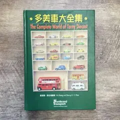 多美車大全集 トミカ大全集 - メルカリ