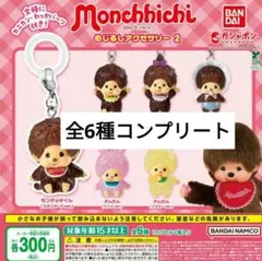 モンチッチ めじるしアクセサリー2 コンプリート　全6種