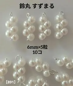 ハンドメイド チャーム◇鈴丸 すずまる パール◇6mm×5粒◇10コ◇シルバー