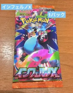インフェルノx 1パック