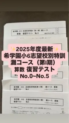 ✨️最新✨️希学園小6志望校別特訓【第I期】 灘コース国語 語句テスト 